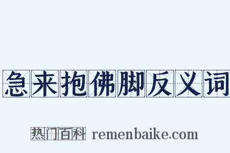 急来抱佛脚反义词是什么意思的图片